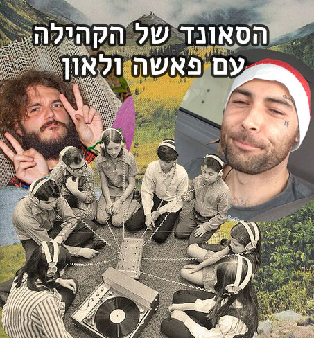 הסאונד של הקהילה עם פאשה ולאון