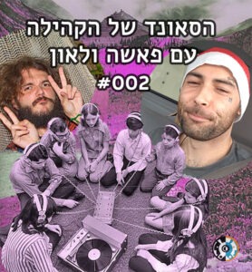 הסאונד של הקהילה עם פאשה ולאון 002