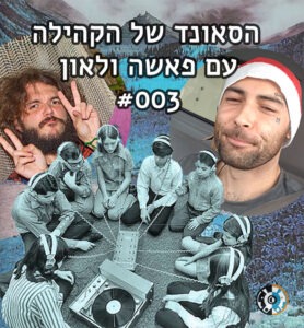 הסאונד של הקהילה עם פאשה ולאון 003