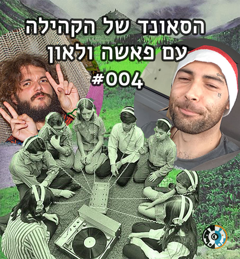 הסאונד של הקהילה עם פאשה ולאון 004
