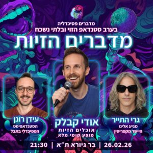 מדברים פסיכדליה מציגים: מדברים הזיות ערב סטנדאפ הזוי ובלתי נשכח