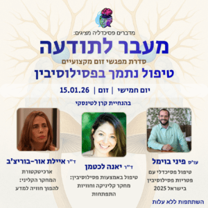 מעבר לתודעה - טיפול נתמך בפסילוסיבין מדברים פסיכדליה