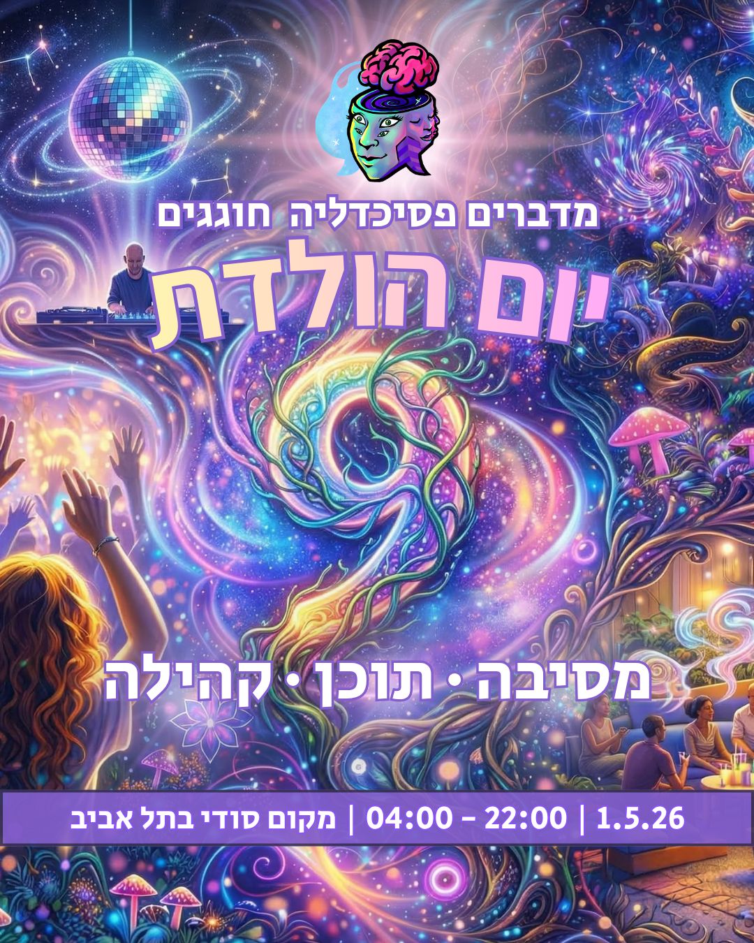 יום הולדת 9 מדברים פסיכדליה מציגים: 🎉 יום הולדת 9 למדברים פסיכדליה 🎉 📅 תאריך: 1.5 🕐 שעות: 22:00 - 04:00 📍 מיקום: מקום סודי בתל אביב מוכנים לחגיגות יום ההולדת מוגזמות של מדברים פסיכדליה?! 🎉✨ עבר הרבה זמן מאז שהקהילה שלנו נפגשה למסיבה אמיתית, והפעם החלטנו ללכת על זה מכל הלב ובגדול. כבר תשע שנים שאנחנו בונים כאן משהו מיוחד: קהילה של אנשים סקרנים, פתוחים, שונים זה מזה, שמחפשים חיבור, עומק, חופש ותודעה. ובלילה הזה אנחנו עוצרים לרגע כדי לחגוג את כל מה שנרקם כאן יחד לאורך השנים ואת הקהילה היפה, הנדירה והחיה שנוצרה פה. וכן, אנחנו ממש מתרגשים 💜 באירוע תחכה לכם רחבת דיג’יי מרכזית שתוביל את הקצב לאורך כל הלילה, עם ליינאפ נדיר ומוזיקה פסיכדלית שתוכרז ממש בקרוב, ולצידה כמה חללים מגוונים שיאפשרו גם לרקוד, גם להיפגש, גם לנשום רגע, וגם ליהנות מהקסם של המפגש האנושי שבינינו. מה מחכה לכם? 🔹 מוזיקה ודיג׳ייז 🔹 הקרנות ויזואלס לייב 🔹 אמנות פסיכדלית 🔹 אמנים ואמניות מהקהילה 🔹 ועוד הפתעות מרגשות... ואולי יותר מהכול... אחרי תקופה ארוכה של מתיחות ועומס, זה בדיוק הזמן לצאת, להשתחרר, להתמלא, ולפגוש אנשים טובים במקום שמרגיש קצת כמו בית. מידע חשוב לגבי אישור הכרטיסים: בשל המצב, הכרטיסים לא יאושרו עד סמוך למועד האירוע כדי למנוע חיוב מראש. אנחנו רוצים להאמין שעד מועד האירוע העניינים יירגעו ויהיה ניתן לקיים את המפגש -ועל כן כל ההזמנות יאושרו יחד לפני. מספר המקומות מוגבל מאוד. מומלץ לשריין מקום בהקדם.