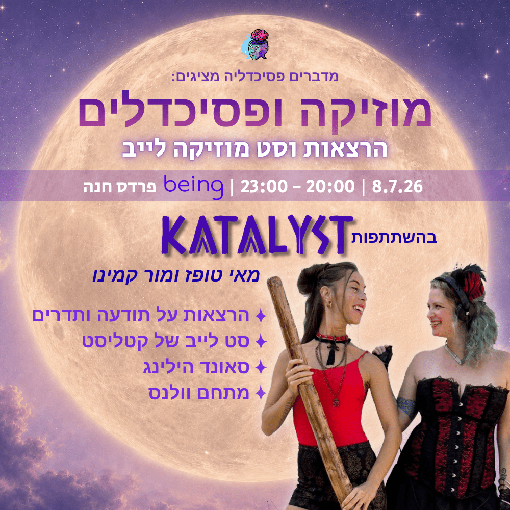 מדברים פסיכדליה ומוזיקה being